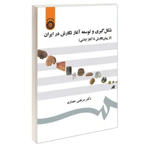 کتاب شکل گیری و توسعه آغاز نگارش در ایران (از پیش نگارش تا آغاز ایلامی) اثر دکتر مرتضی حصاری نشر سمت