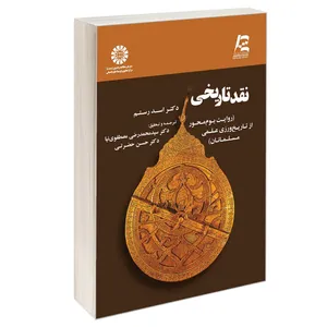 کتاب نقد تاریخی (روایت بوم‌ محور از تاریخ‌ ورزی علمی مسلمانان) اثر دکتر اسد رستم نشر سمت