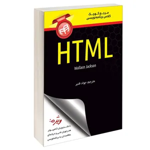 کتاب مرجع کوچک کلاس برنامه‌نویسی HTML اثر والاس جکسون انتشارات دانشگاهی کیان