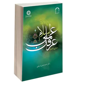 کتاب مبانی و اصول عرفان عملی در اسلام اثر دکتر احمدحسین شریفی نشر سمت