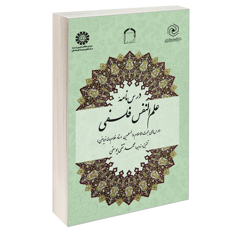 کتاب درس نامه علم النفس فلسفی اثر محمد تقی یوسفی نشر سمت