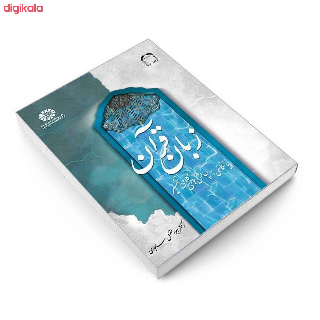 کتاب زبان قرآن با نگاهی به چالش های کلامی تفسیر اثر دکتر ابوالفضل ساجدی نشر سمت main 1 2