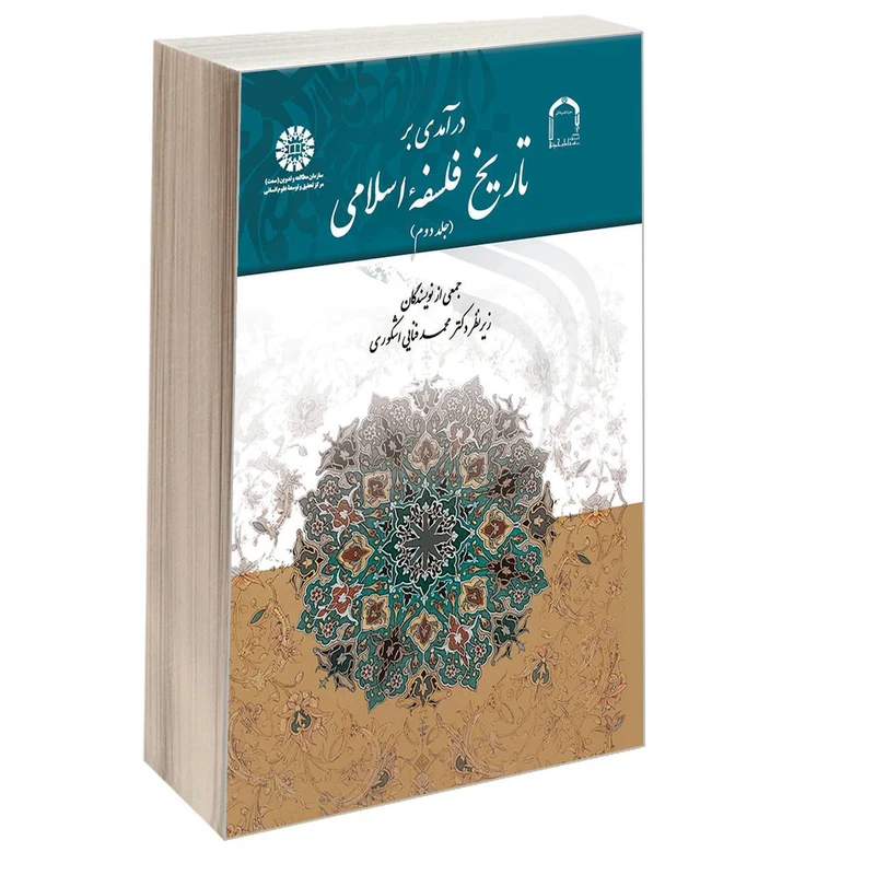 کتاب درآمدی بر تاریخ فلسفه اسلامی اثر جمعی از نویسندگان نشر سمت جلد 2