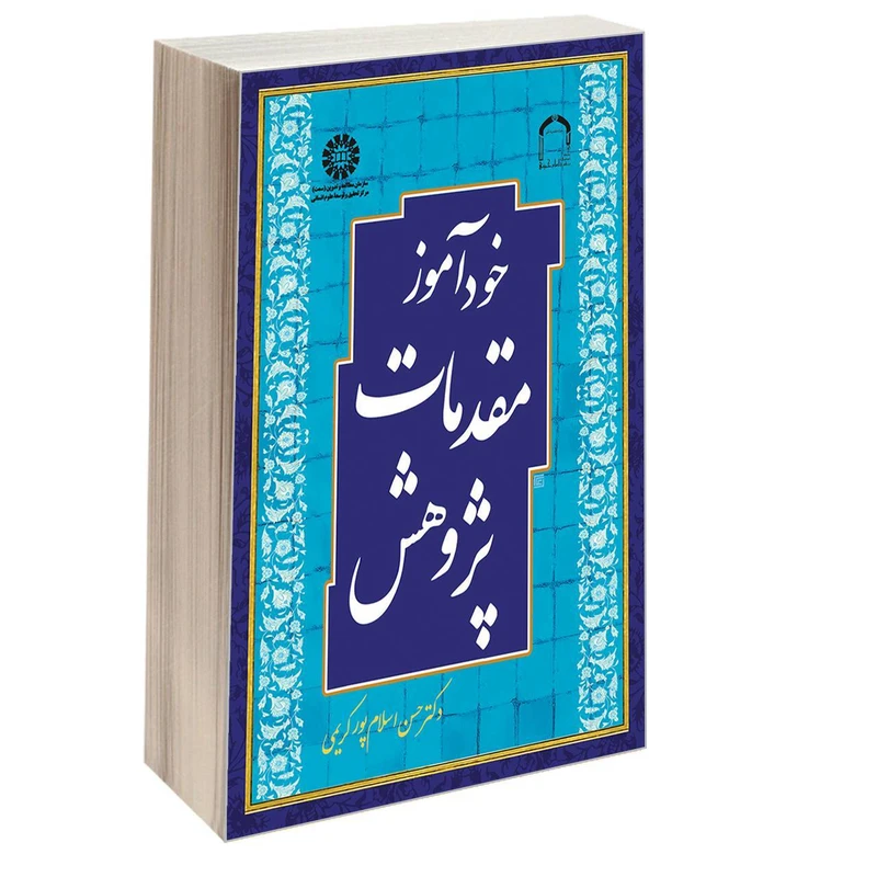 کتاب خودآموز مقدمات پژوهش اثر دکتر حسن اسلام‌ پور کریمی نشر سمت
