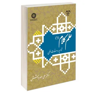 کتاب علم کلام (1) توحید و صفات الهی اثر دکتر علی الله‌بداشتی نشر سمت