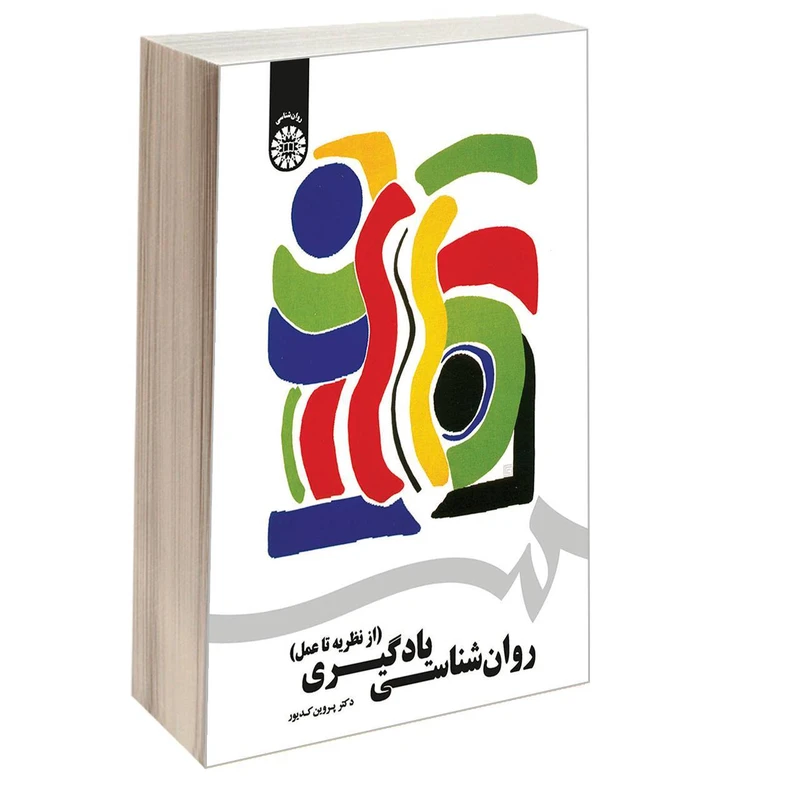 کتاب روان شناسی یادگیری (از نظریه تا عمل) اثر دکتر پروین کدیور نشر سمت