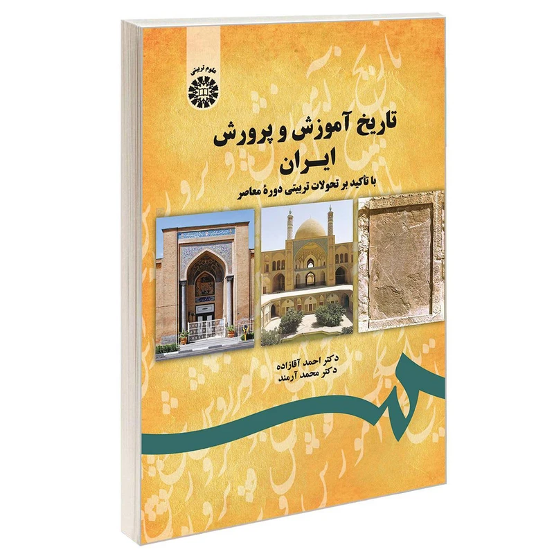 کتاب تاریخ آموزش و پرورش ایران با تاکید بر تحولات تربیتی دوره معاصر اثر دکتر احمد آقازاده و دکتر محمد آرمند نشر سمت