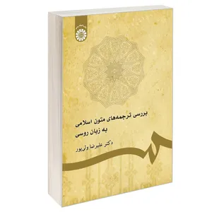 کتاب بررسی ترجمه های متون اسلامی به زبان روسی اثر دکتر علیرضا ولی پور نشر سمت