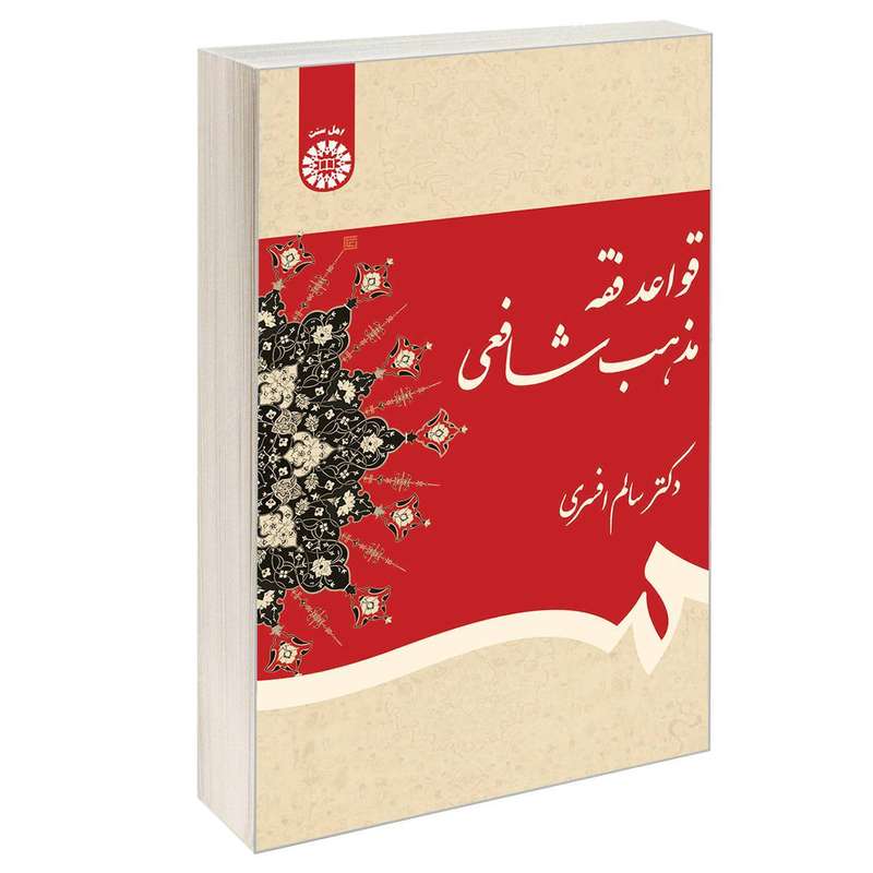 کتاب قواعد فقه مذهب شافعی اثر دکتر سالم افسری نشر سمت