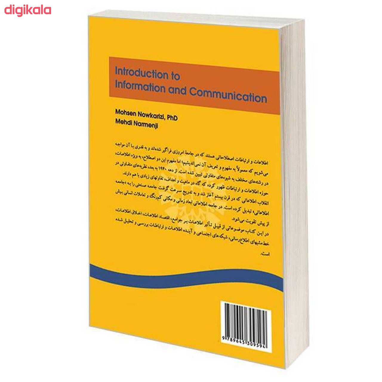 کتاب آشنایی با اطلاعات و ارتباطات اثر دکتر محسن نو کاریزی و سید مهدی نارمنجی نشر سمت main 1 1
