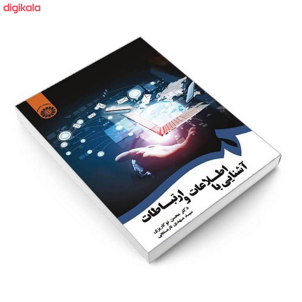 کتاب آشنایی با اطلاعات و ارتباطات اثر دکتر محسن نو کاریزی و سید مهدی نارمنجی نشر سمت main 1 2