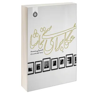 کتاب عکاسی برای تماشا اثر شرلی رید نشر سمت