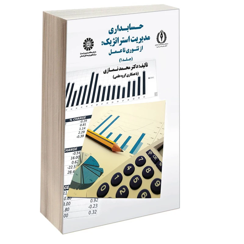 کتاب حسابداری مدیریت استراتژیک از تئوری تا عمل اثر دکتر محمد نمازی نشر سمت جلد 1