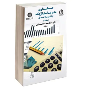کتاب حسابداری مدیریت استراتژیک از تئوری تا عمل اثر دکتر محمد نمازی نشر سمت جلد 2