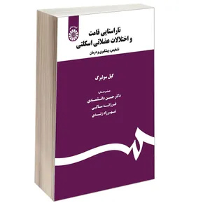 کتاب ناراستایی قامت و اختلالات عضلاتی اسکلتی تشخیص پیشگیری و درمان اثر گیل سولبرگ نشر سمت