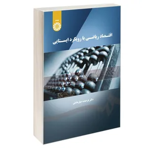 کتاب اقتصاد ریاضی با رویکرد ایستایی اثر دکتر فرخنده جبل عاملی نشر سمت