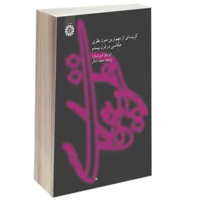 کتاب نظریه عکاسی گزیده ای از مهم ترین متون نظری عکاسی در قرن بیستم اثر لیز ولز نشر سمت