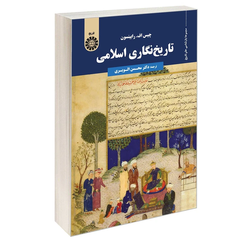 کتاب تاریخ نگاری اسلامی اثر چیس اف. رابینسون نشر سمت