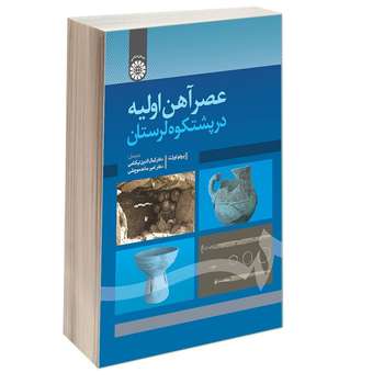 کتاب عصر آهن اولیه در پشتکوه لرستان اثر برونو اورلت نشر سمت