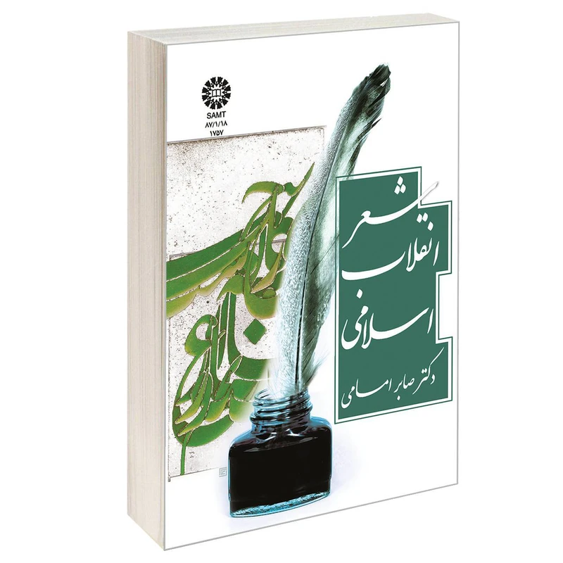 کتاب شعر انقلاب اسلامی اثر دکتر صابر امامی نشر سمت