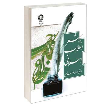 کتاب شعر انقلاب اسلامی اثر دکتر صابر امامی نشر سمت