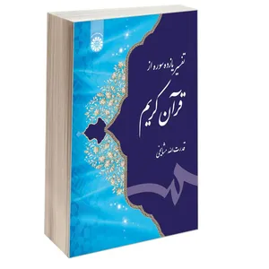 کتاب تفسیر یازده سوره از قرآن کریم اثر قدرت‌الله مشایخی نشر سمت