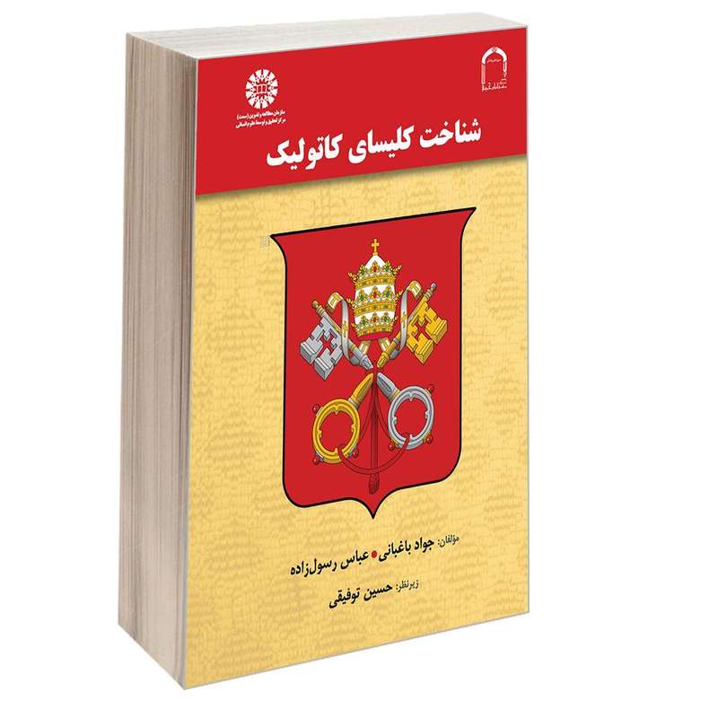 کتاب شناخت کلیسای کاتولیک اثر جواد باغبانی و عباس رسول زاده نشر سمت