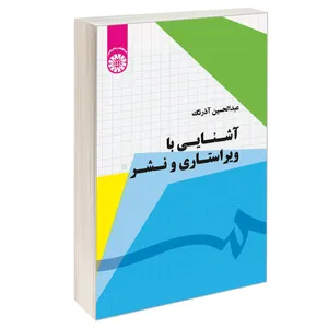 کتاب آشنایی با ویراستاری و نشر اثر عبدالحسین آذرنگ نشر سمت