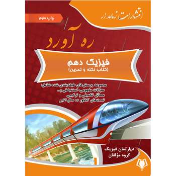 کتاب ره آورد فیزیک دهم اثر جمعی از نویسندگان انتشارات زمامدار