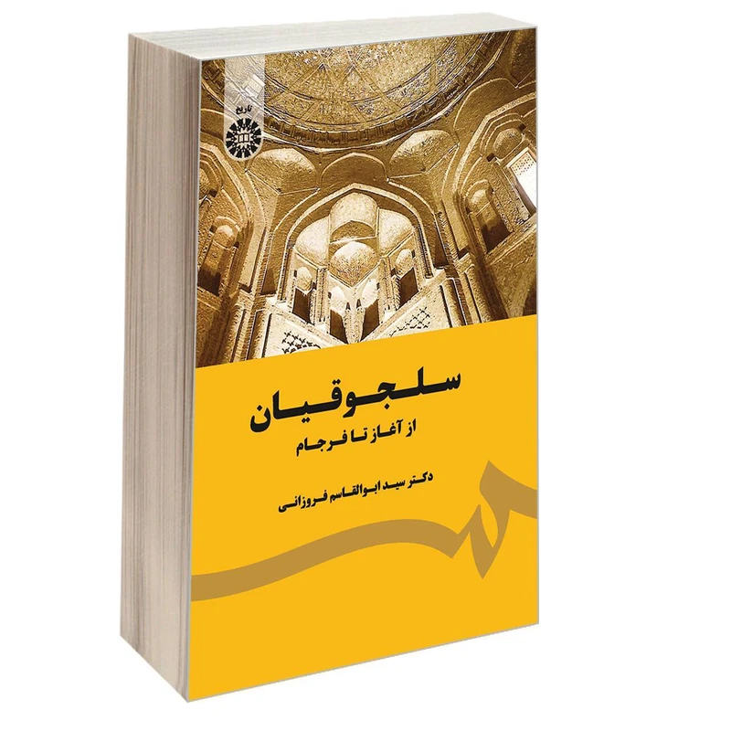 کتاب سلجوقیان از آغاز تا فرجام اثر دکتر سید ابوالقاسم فروزانی نشر سمت