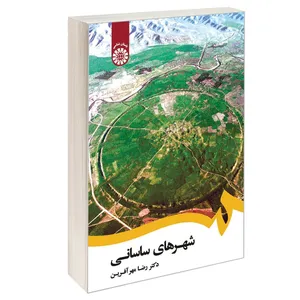 کتاب شهرهای ساسانی اثر دکتر رضا مهر آفرین نشر سمت