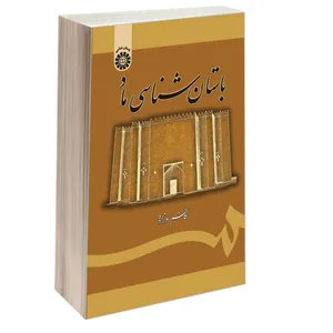 کتاب باستان شناسی ماد اثر کاظم ملازاده نشر سمت