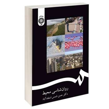 کتاب روان شناسی محیط اثر دکتر حسن شمس اسفندآباد نشر سمت