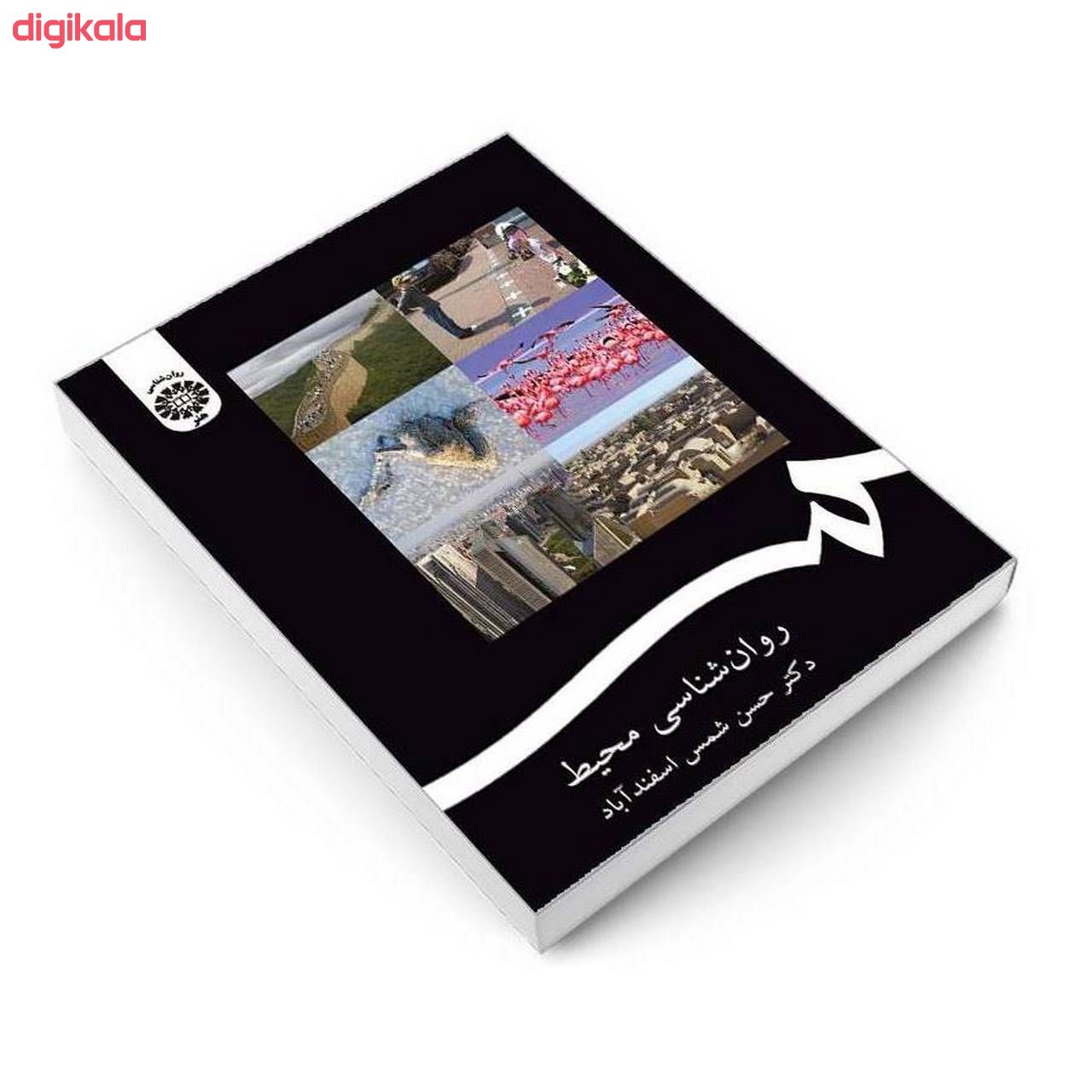 کتاب روان شناسی محیط اثر دکتر حسن شمس اسفندآباد نشر سمت main 1 2