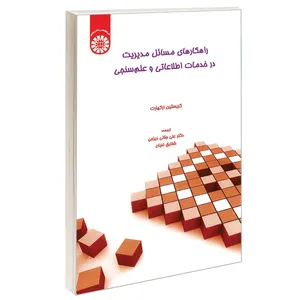 کتاب راهکارهای مسائل مدیریت در خدمات اطلاعاتی و علم سنجی اثر کریستین ارکهارت نشر سمت