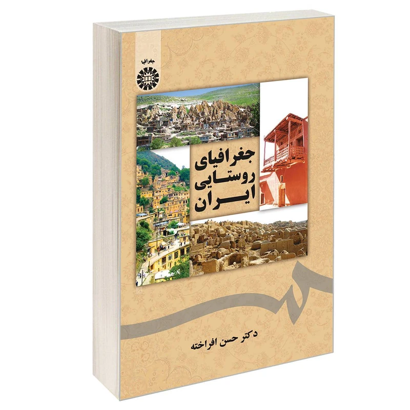کتاب جغرافیای روستایی ایران اثر دکتر حسن افراخته نشر سمت