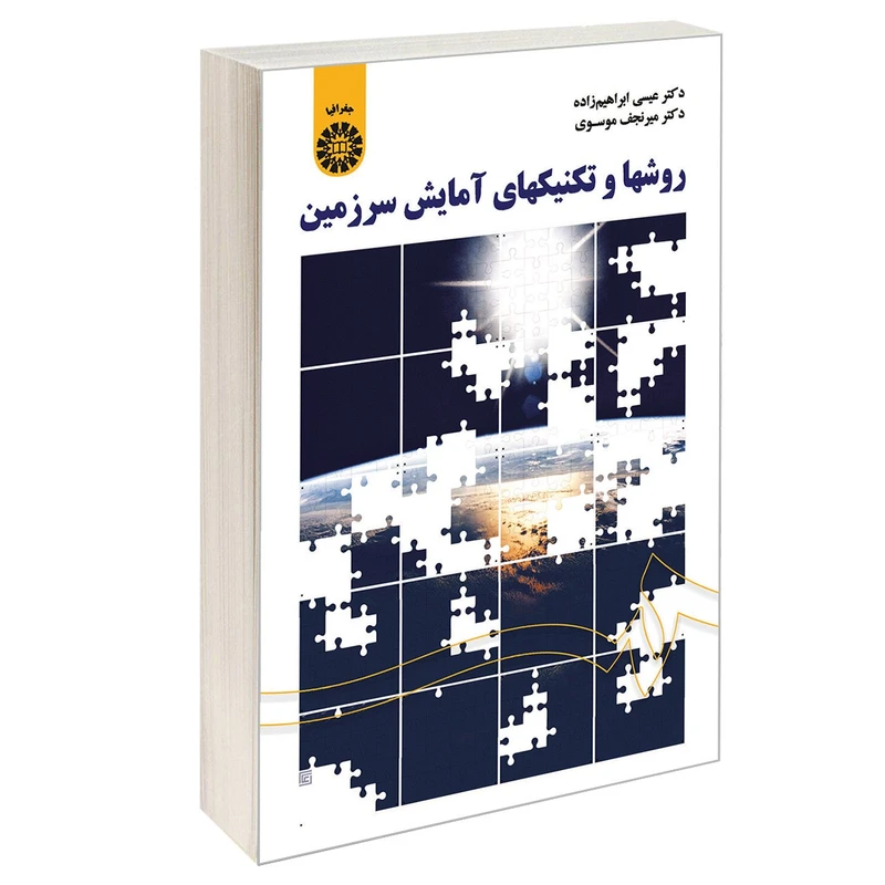 کتاب روشها و تکنیکهای آمایش سرزمین اثر دکتر عیسی ابراهیم زاده و دکتر میرنجف موسوی نشر سمت