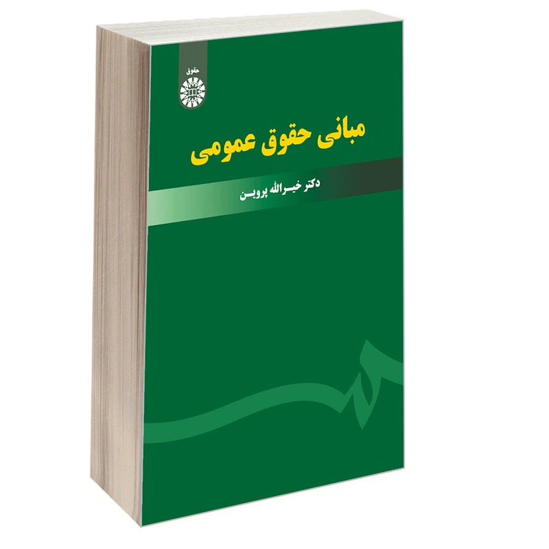 کتاب مبانی حقوق عمومی اثر دکتر خیرالله پروین نشر سمت