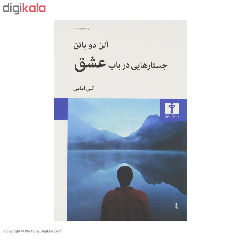 کتاب جستارهایی در باب عشق اثر آلن دو باتن
