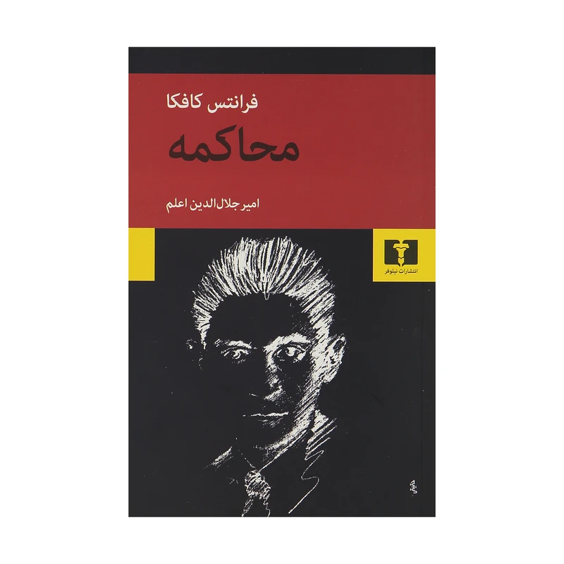 کتاب محاکمه اثر فرانتس کافکا