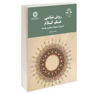 کتاب روش شناسی علم کلام اصول استنباط و دفاع در عقاید اثر دکتر رضا برنجکار نشر سمت