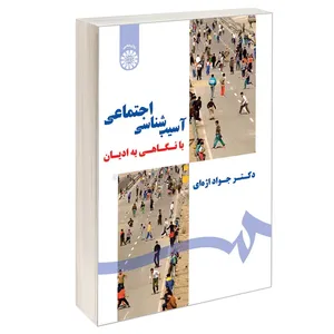 کتاب آسیب شناسی اجتماعی با نگاهی به ادیان اثر دکتر جواد اژه‌ای نشر سمت