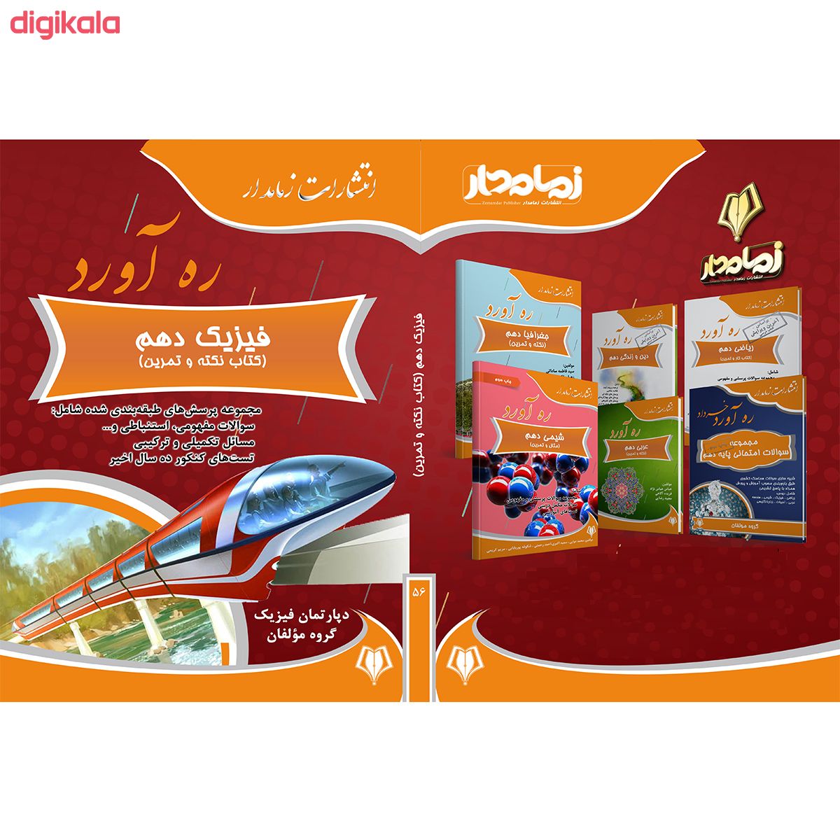 کتاب ره آورد فیزیک دهم اثر جمعی از نویسندگان انتشارات زمامدار main 1 1
