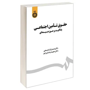 کتاب حقوق تامین اجتماعی با تاکید بر حوزه بیمه ای اثر دکتر عمران نعیمی و دکتر حمیدرضا پرتو نشر سمت