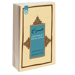 کتاب خراج از آغاز فتوحات اسلامی تا میانه قرن سوم هجری اثر دکتر غیداء خزنة کاتبی نشر سمت