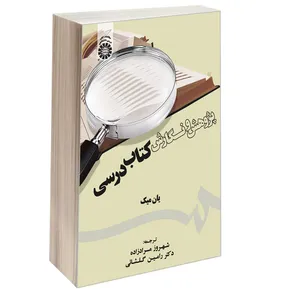 کتاب پژوهش و نگارش کتاب درسی اثر یان میک نشر سمت