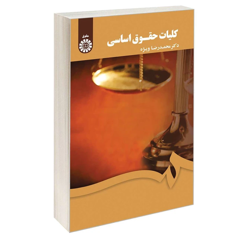 کتاب کلیات حقوق اساسی اثر دکتر محمدرضا ویژه نشر سمت
