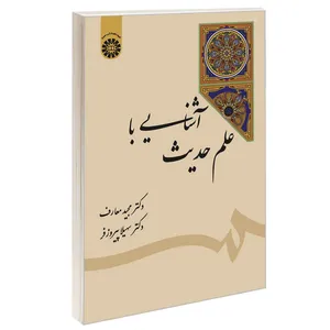 کتاب آشنایی با علم حدیث اثر دکتر مجید معارف و دکتر سهیلا پیروز فر نشر سمت