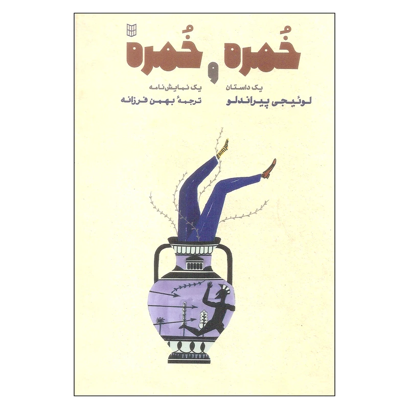 کتاب خمره و خمره اثر لوئیجی پیراندلو انتشارات کتاب پنجره