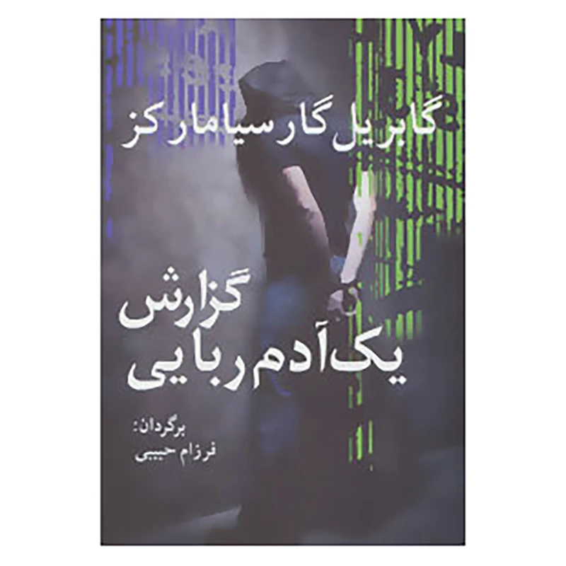 کتاب ادبیات جهان15 اثر گابریل گارسیا مارکز